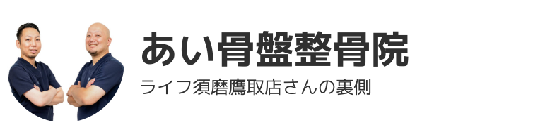 あい骨盤整骨院